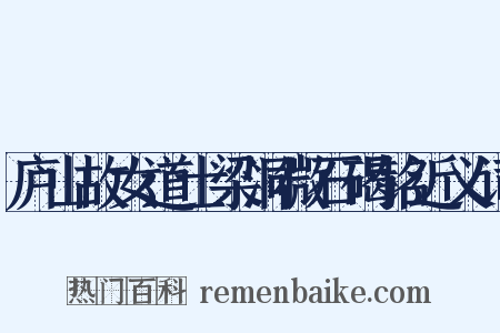 庐山故女道士梁洞微石碣铭近义词是什么意思的图片